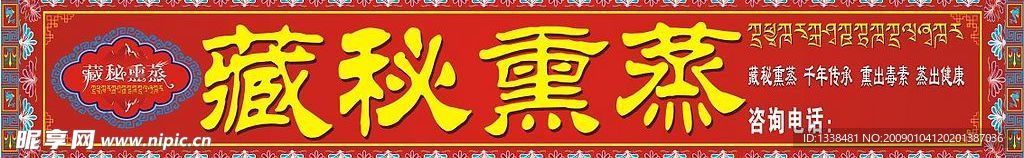 藏秘熏蒸 门头