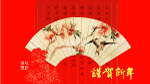 恭贺新年