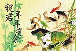 祝君年年有余