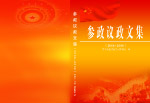 参政议政