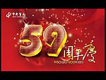59周年庆
