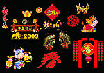09年春节素材