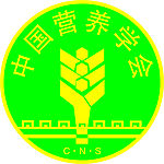中国营养学会