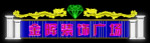 霓虹灯造型