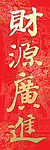 恭贺新禧春联