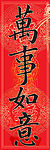 恭贺新禧春联