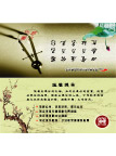 廉洁从业桌牌设计