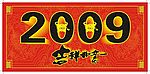 2009立体字、字体设计
