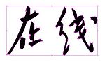 毛体(在线)