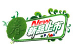 09春天新品上市标签