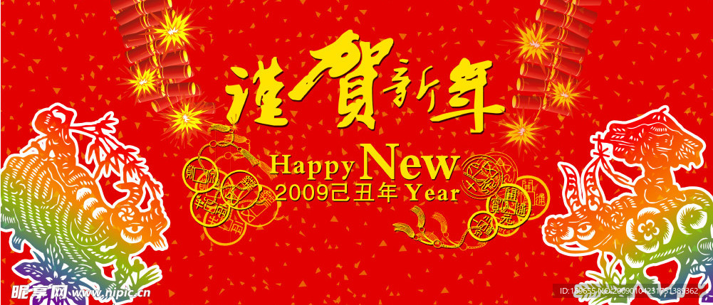 贺新年