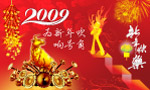 新年 新年快乐 2009