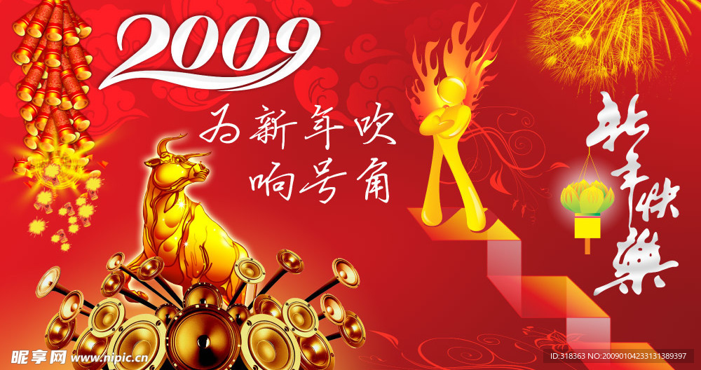 新年 新年快乐 2009