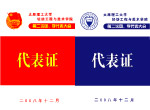 代表证