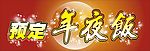 预订年夜饭字样