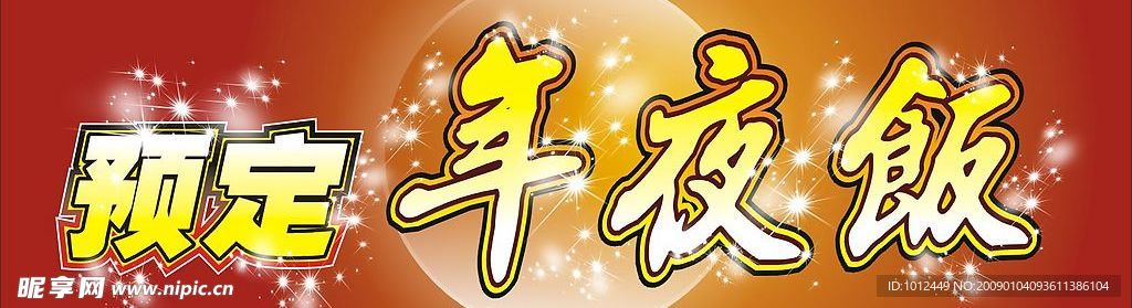 预订年夜饭字样