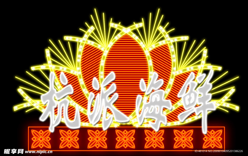 霓虹灯
