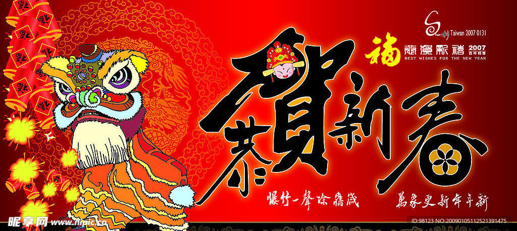 贺新春