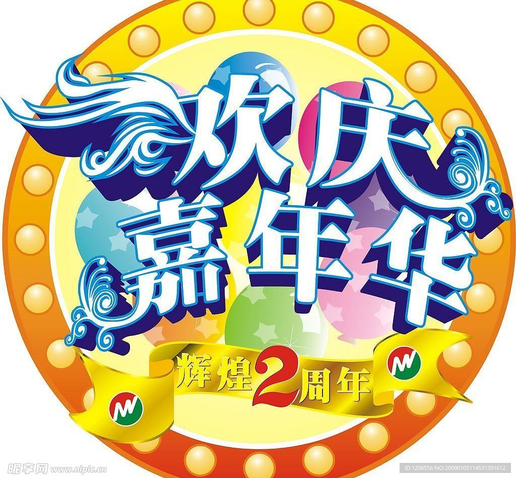 辉煌2周年