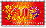 2009贺岁