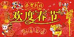 欢度春节