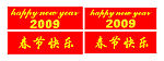新年快乐 立体字