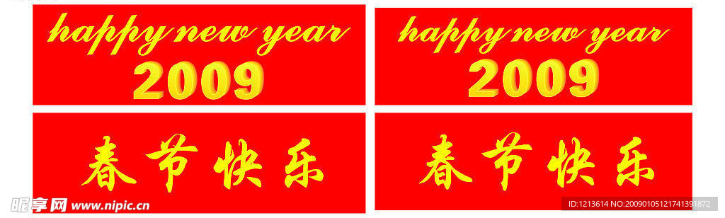 新年快乐 立体字