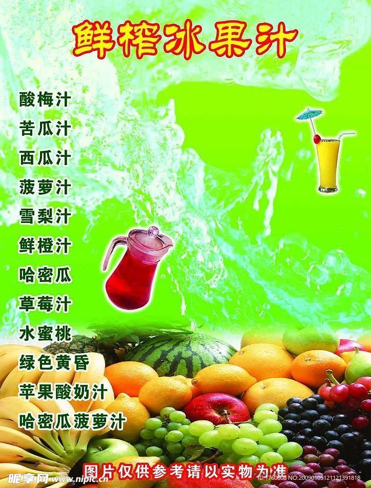 鲜榨冰果汁