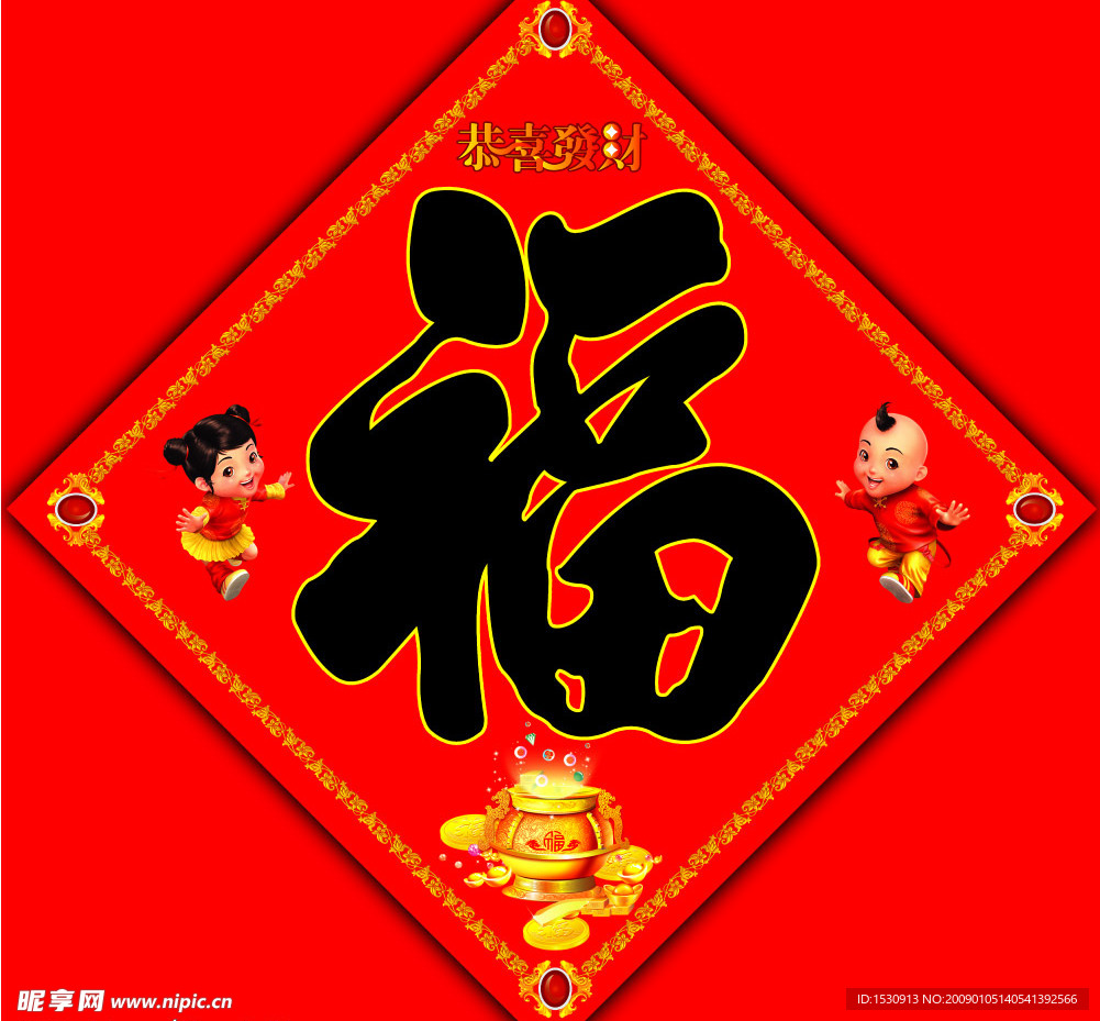 福字
