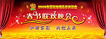 春节联欢晚会