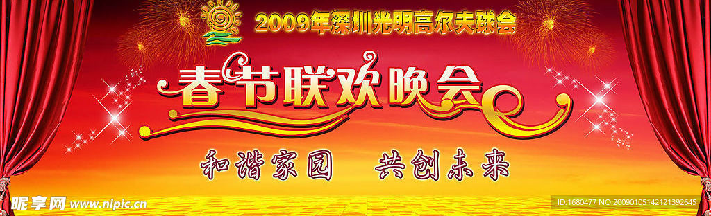 春节联欢晚会