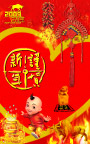谨贺新年