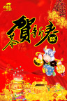 恭贺新春