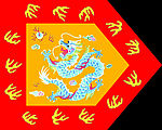 满族八旗之镶黄旗