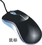 鼠标