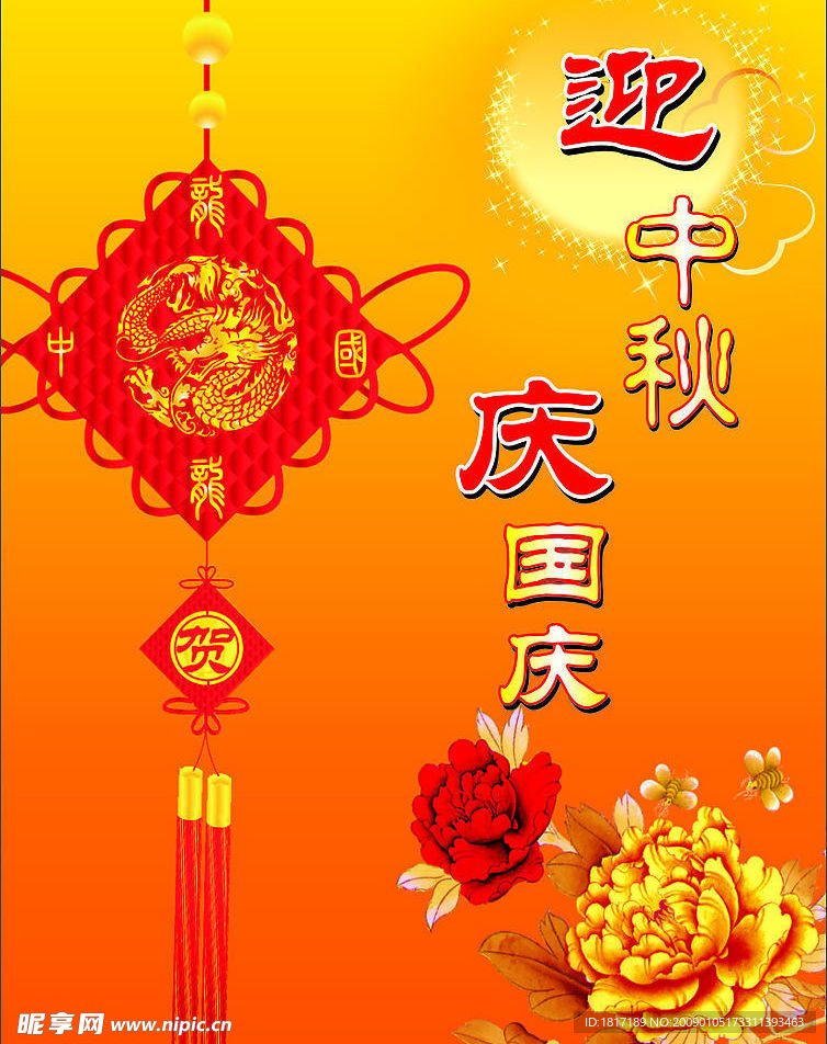 迎中秋 庆国庆