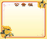 公告栏