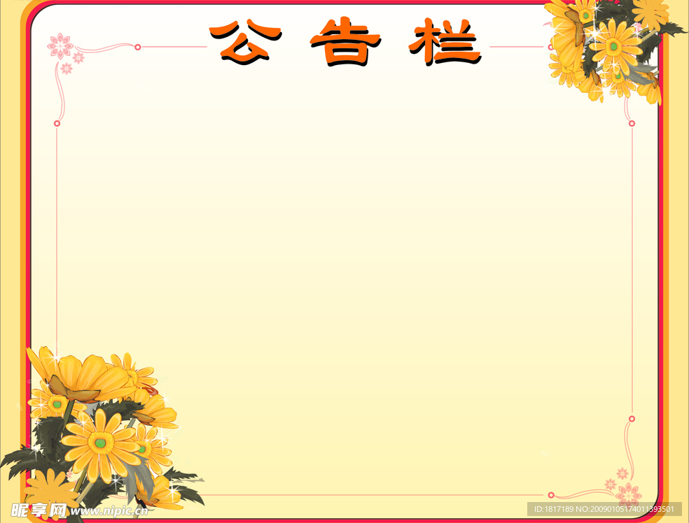 公告栏