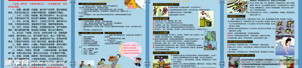 地震防灾减灾板报