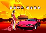 香车美女