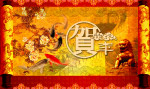 传统新年贺年