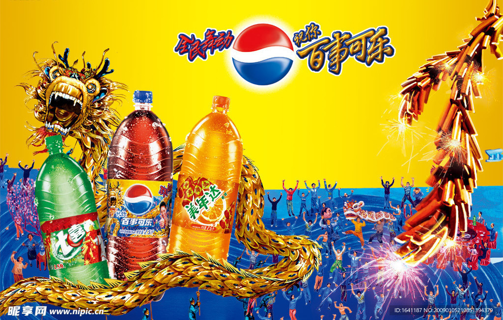 百事新年主题海报