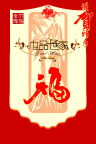 谨贺新年