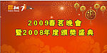 华润电厂09年晚会背景
