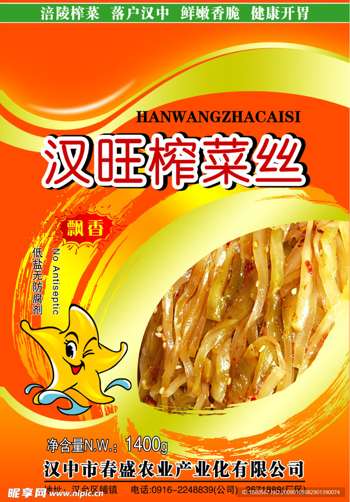 汉旺榨菜丝袋正面