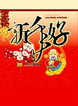 新年好