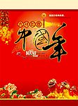 吉祥如意中国年