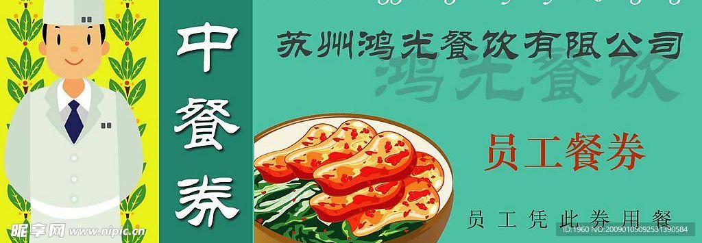中餐券