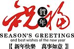 节日祝福