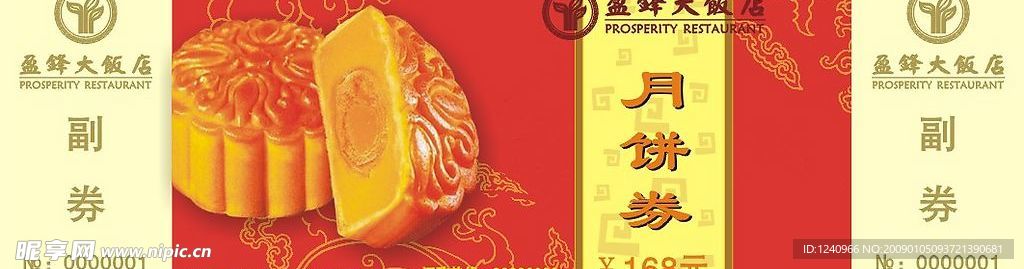 月饼券